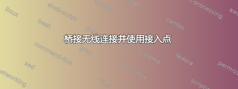 桥接无线连接并使用接入点