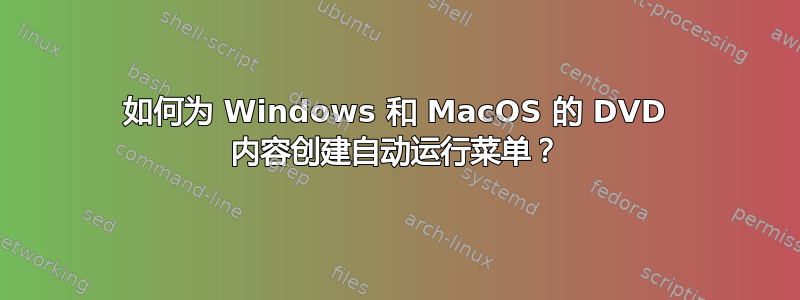 如何为 Windows 和 MacOS 的 DVD 内容创建自动运行菜单？