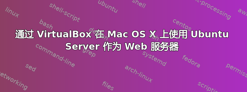 通过 VirtualBox 在 Mac OS X 上使用 Ubuntu Server 作为 Web 服务器