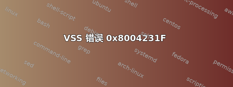 VSS 错误 0x8004231F