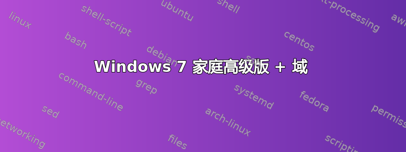 Windows 7 家庭高级版 + 域