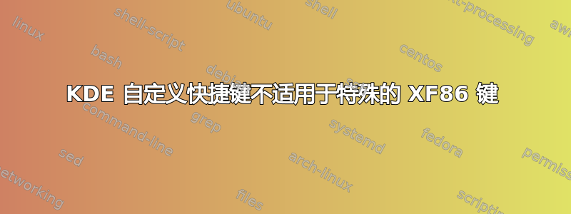 KDE 自定义快捷键不适用于特殊的 XF86 键