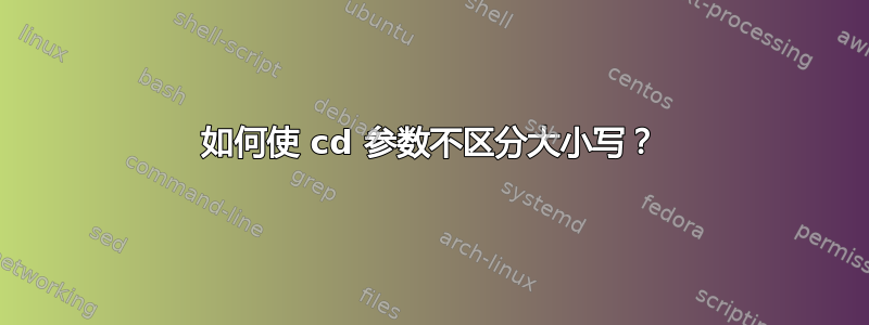 如何使 cd 参数不区分大小写？