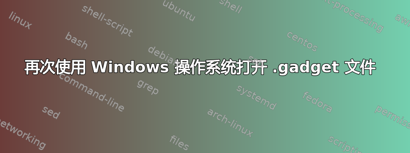 再次使用 Windows 操作系统打开 .gadget 文件 