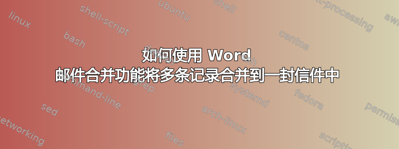 如何使用 Word 邮件合并功能将多条记录合并到一封信件中