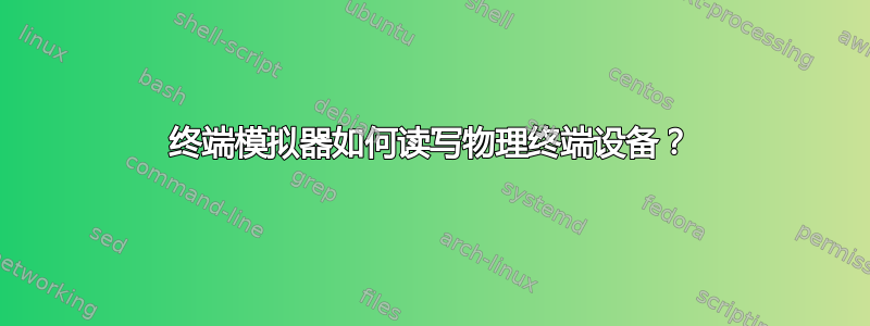 终端模拟器如何读写物理终端设备？