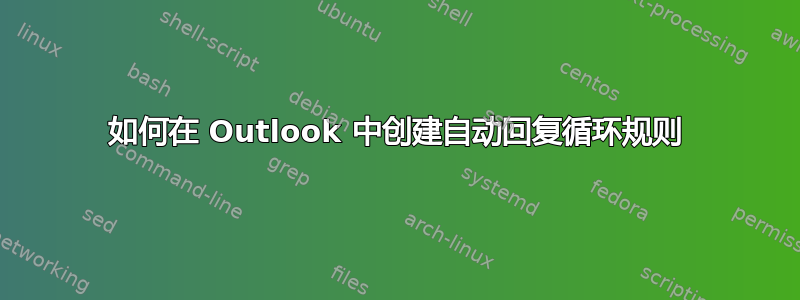 如何在 Outlook 中创建自动回复循环规则