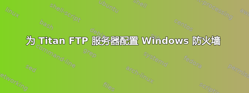 为 Titan FTP 服务器配置 Windows 防火墙