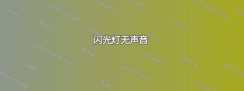 闪光灯无声音