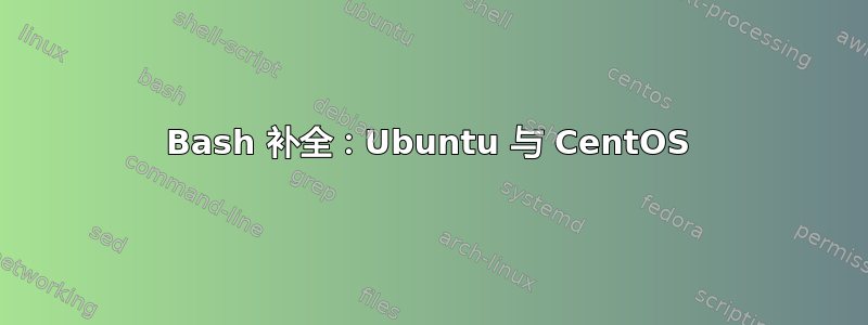 Bash 补全：Ubuntu 与 CentOS