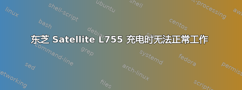 东芝 Satellite L755 充电时无法正常工作