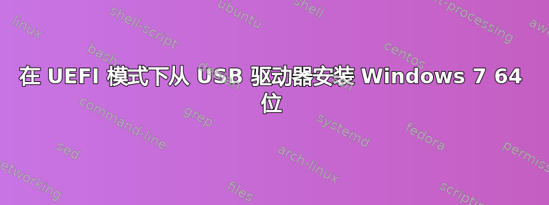 在 UEFI 模式下从 USB 驱动器安装 Windows 7 64 位