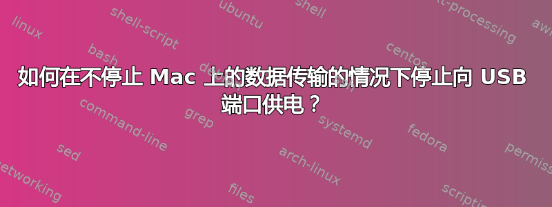 如何在不停止 Mac 上的数据传输的情况下停止向 USB 端口供电？