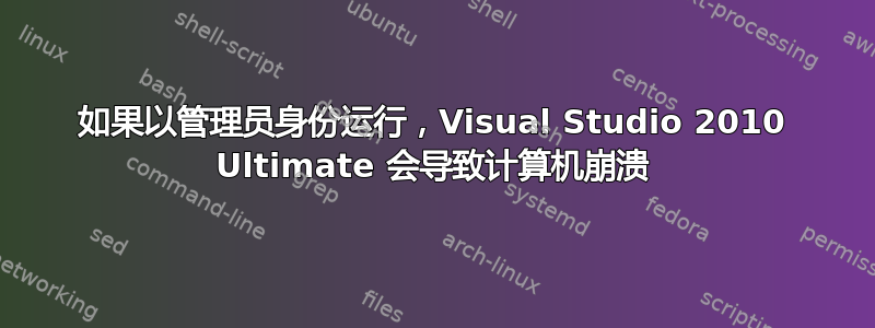 如果以管理员身份运行，Visual Studio 2010 Ultimate 会导致计算机崩溃