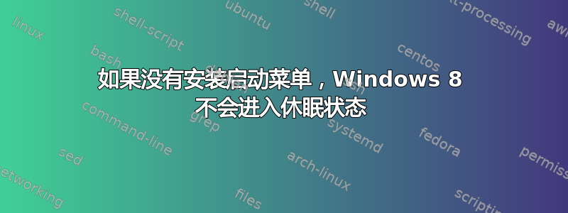 如果没有安装启动菜单，Windows 8 不会进入休眠状态