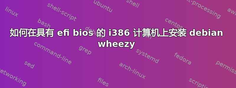 如何在具有 efi bios 的 i386 计算机上安装 debian wheezy