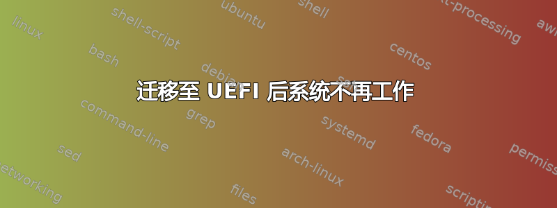 迁移至 UEFI 后系统不再工作