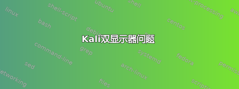 Kali双显示器问题