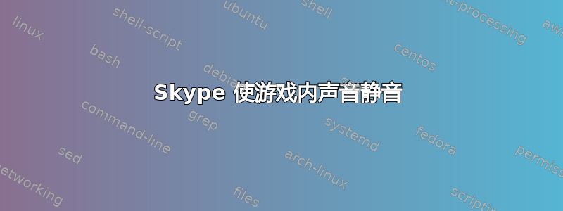 Skype 使游戏内声音静音