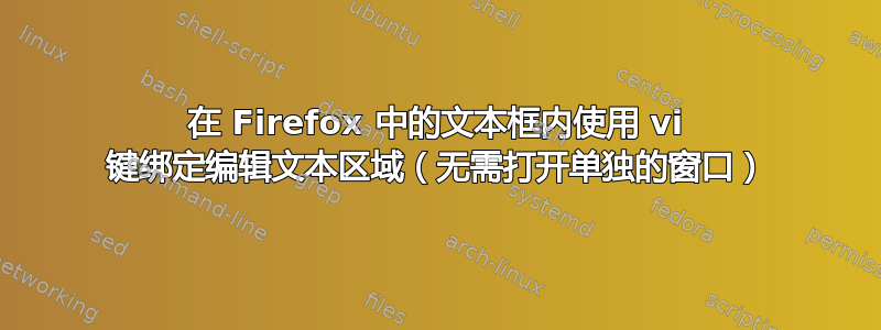 在 Firefox 中的文本框内使用 vi 键绑定编辑文本区域（无需打开单独的窗口）