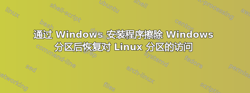 通过 Windows 安装程序擦除 Windows 分区后恢复对 Linux 分区的访问