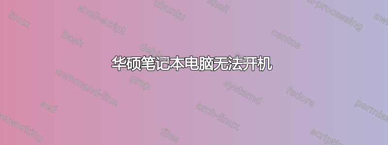 华硕笔记本电脑无法开机