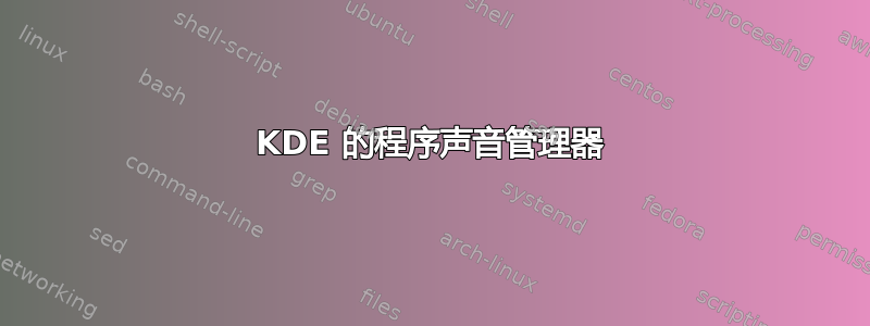 KDE 的程序声音管理器