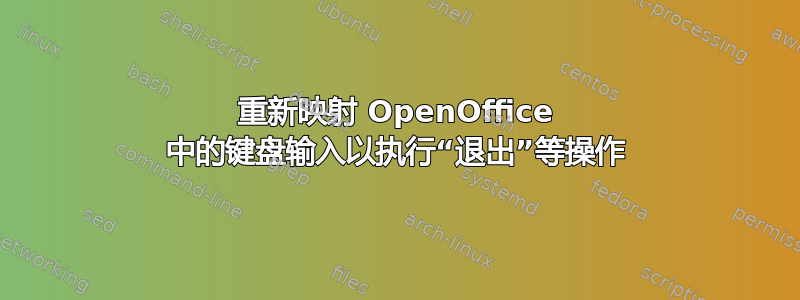 重新映射 OpenOffice 中的键盘输入以执行“退出”等操作