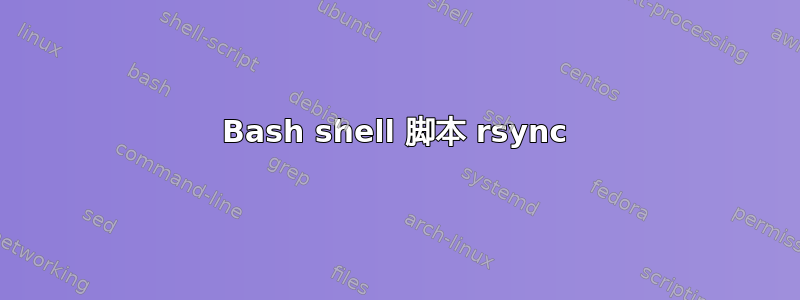 Bash shell 脚本 rsync