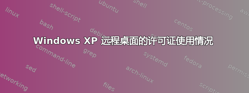 Windows XP 远程桌面的许可证使用情况