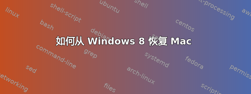 如何从 Windows 8 恢复 Mac