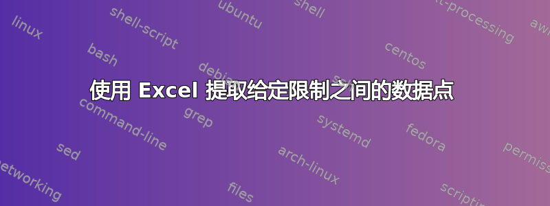 使用 Excel 提取给定限制之间的数据点