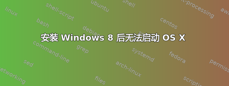 安装 Windows 8 后无法启动 OS X