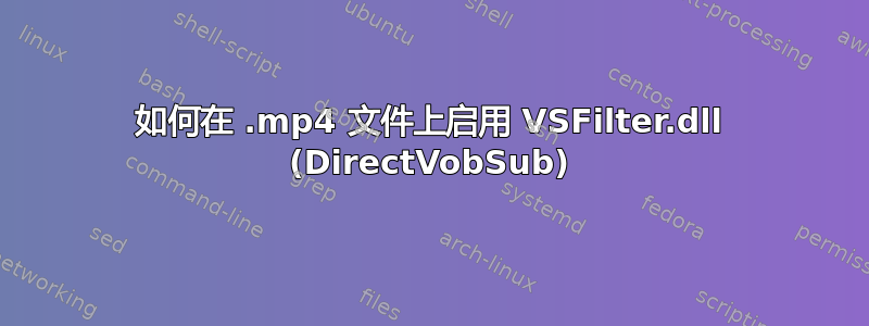 如何在 .mp4 文件上启用 VSFilter.dll (DirectVobSub)