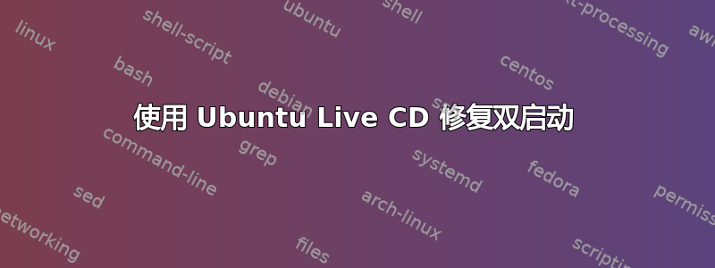 使用 Ubuntu Live CD 修复双启动