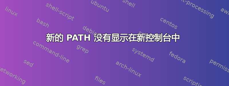 新的 PATH 没有显示在新控制台中