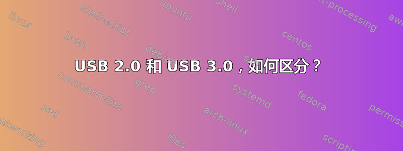 USB 2.0 和 USB 3.0，如何区分？