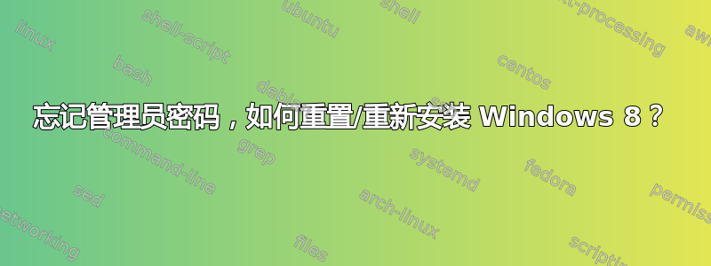 忘记管理员密码，如何重置/重新安装 Windows 8？