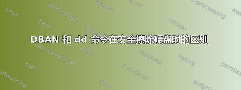 DBAN 和 dd 命令在安全擦除硬盘时的区别