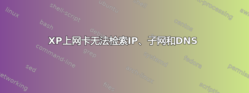 XP上网卡无法检索IP、子网和DNS