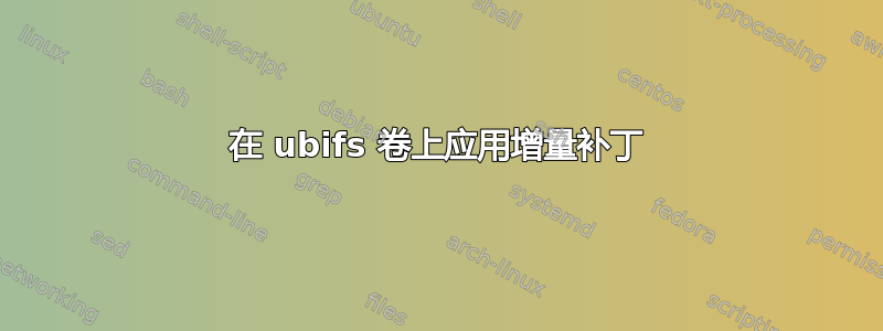 在 ubifs 卷上应用增量补丁