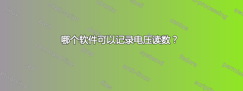 哪个软件可以记录电压读数？