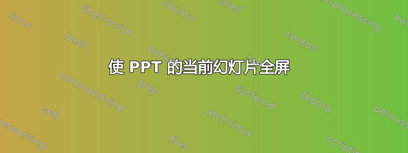 使 PPT 的当前幻灯片全屏 