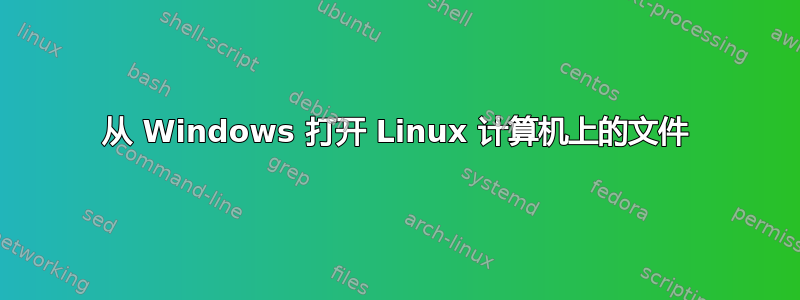 从 Windows 打开 Linux 计算机上的文件