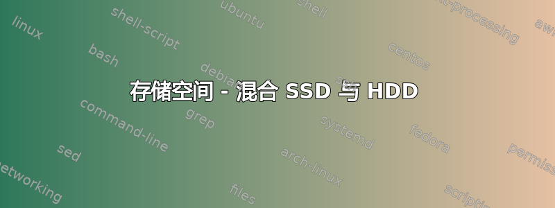 存储空间 - 混合 SSD 与 HDD