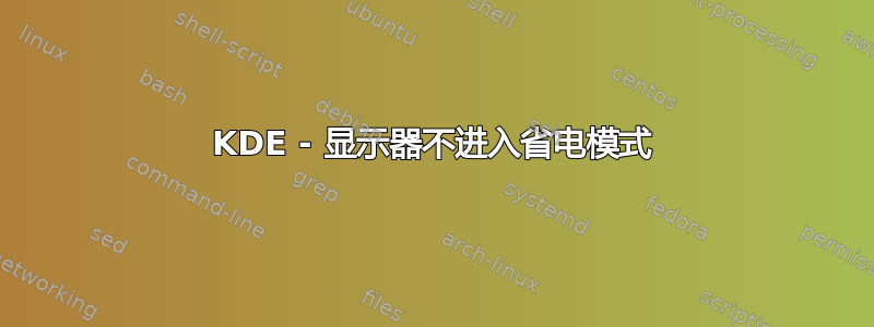 KDE - 显示器不进入省电模式