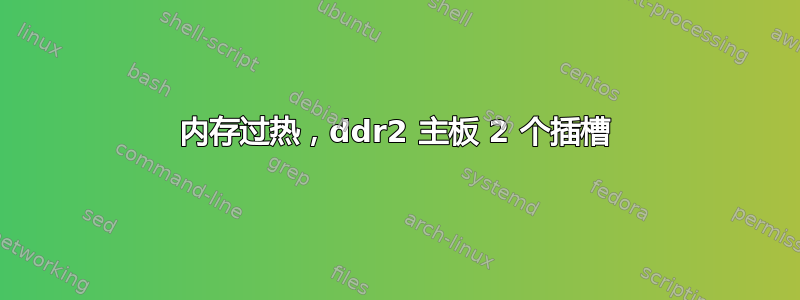 内存过热，ddr2 主板 2 个插槽