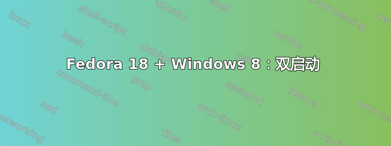 Fedora 18 + Windows 8：双启动