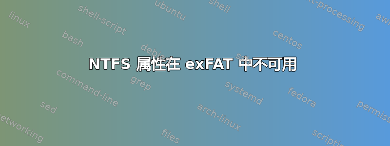 NTFS 属性在 exFAT 中不可用