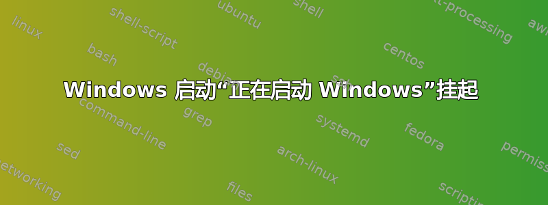 Windows 启动“正在启动 Windows”挂起